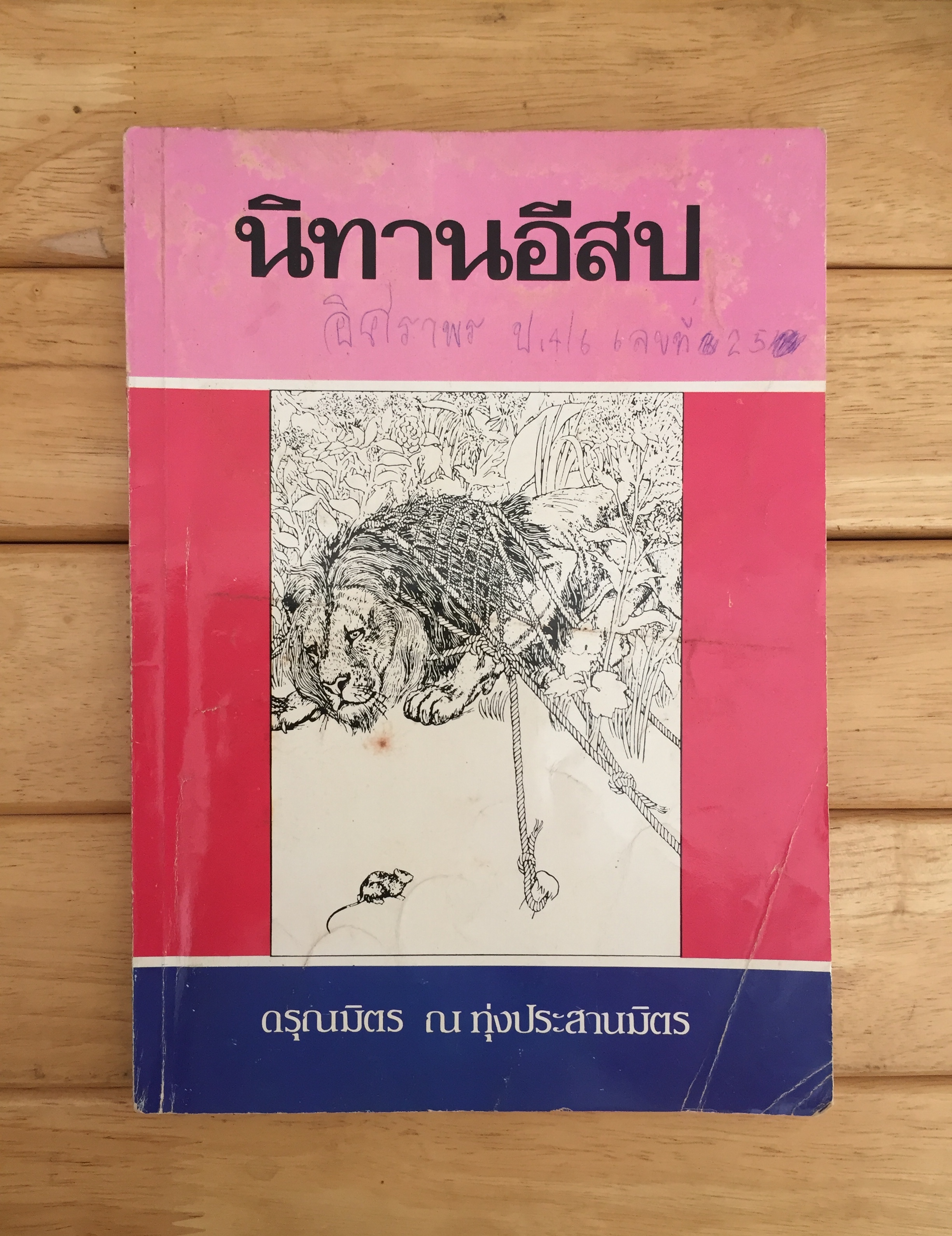 นิทานอีสป