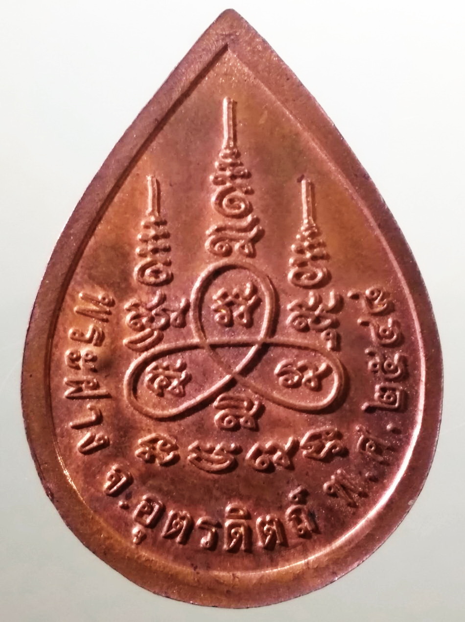 รหัสสินค้า เหรียญพระพุทธ 4101 เหรียญหยดน้ำเนื้อทองแดงผิวไฟ หลังยันต์ใบพัด พระฝาง จังหวัดอุตรดิตถ์ สร้างปี 2548 ตอกโค้ด