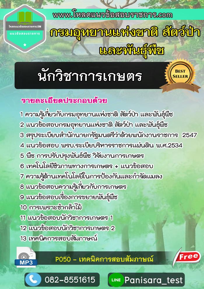 [NEW]แนวข้อสอบนักวิชาการเกษตร กรมอุทยานแห่งชาติ สัตว์ป่า และพันธุ์พืช