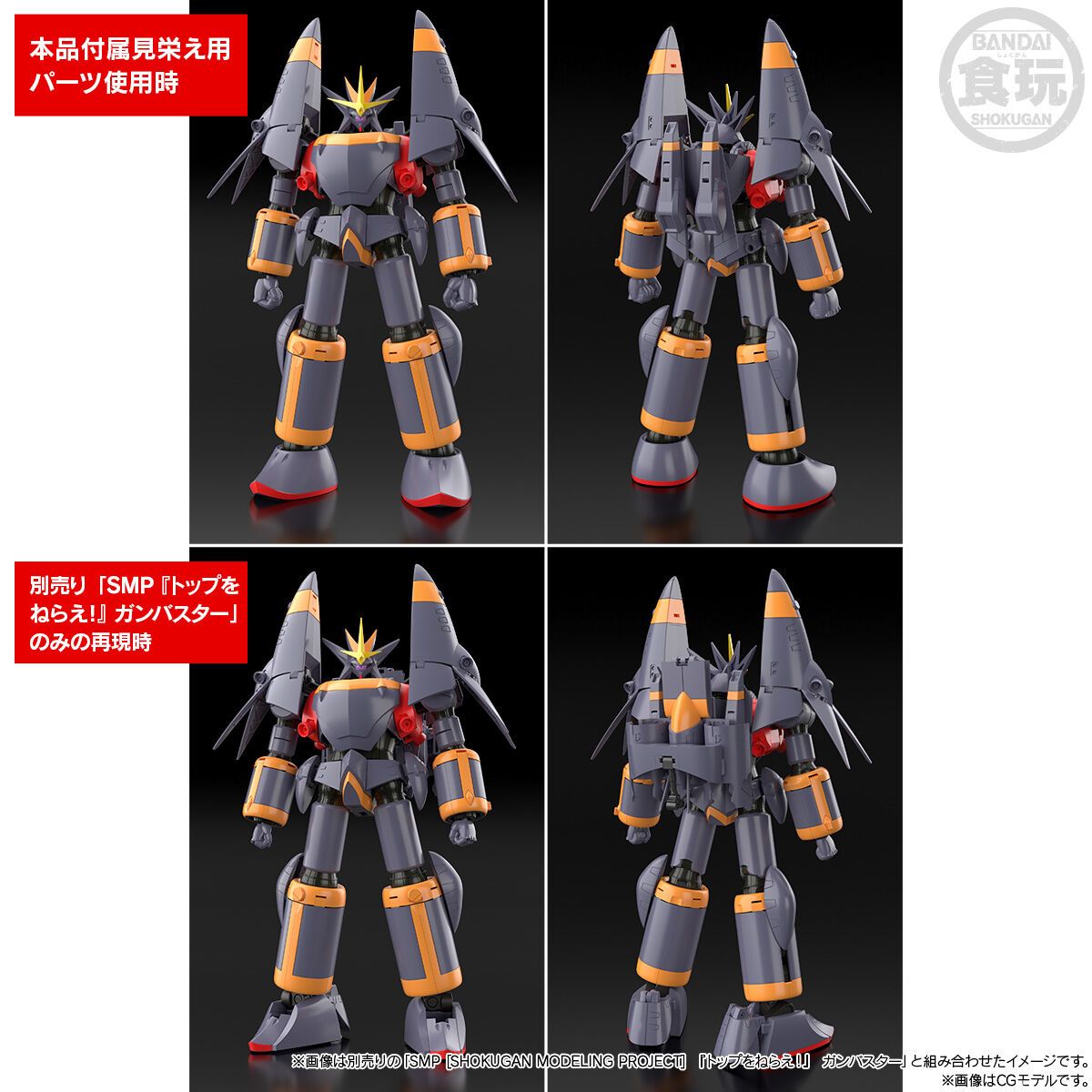 < Preorder ปิดวันที่ 30/4/2025 > 🔔เปิดรับPreorder มัดจำ 300 บาท *เฉพาะอุปกรณ์เสริม** SMP [SHOKUGAN MODELING PROJECT] "GUNBUSTER" GUNBUSTER IS INVINCIBLE AS BLAZING INFERNO OPTION SET W/O GUM