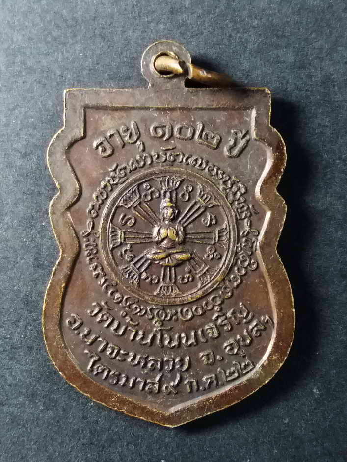 รหัสสินค้า อุบลราชธานี 007 เหรียญเสมาหลวงปู่มั่น ทัตโต วัดบ้านโนนเจริญ อำเภอนาจะหลวย จังหวัดอุบลราชธานี รุ่นไตรมาส สร้างปี 2522 ที่ระลึกอายุครบ 102 ปี