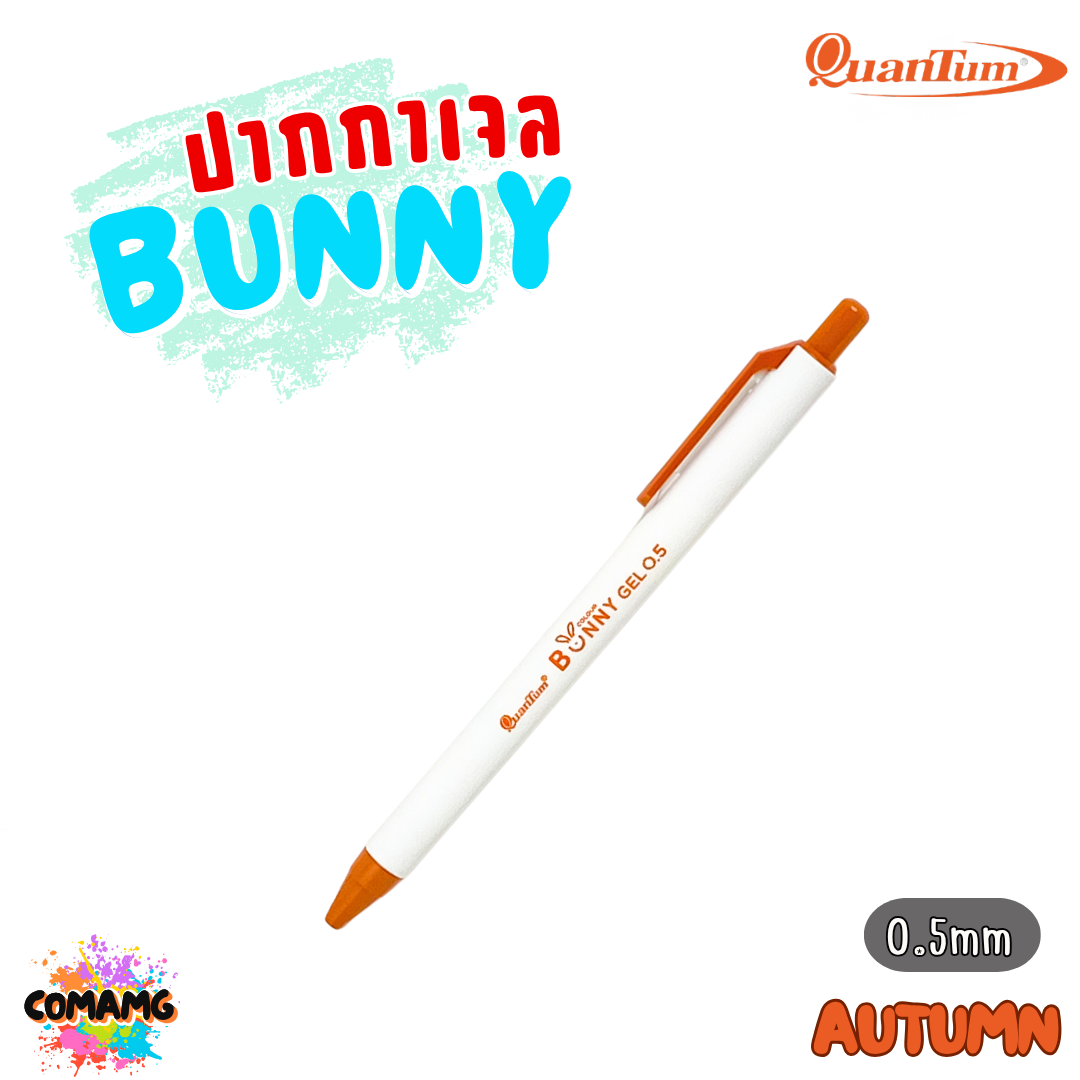Quantum ปากกาเจล รุ่น Bunny บันนี่ 0.5mm หมึกตามสีด้าม ควอนตั้ม น้ำหมึก Daiichi Gel
