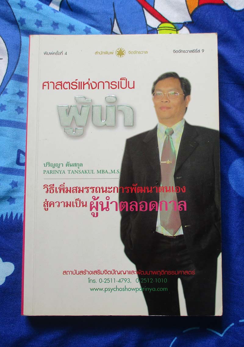 หนังสือศาสตร์แห่งการเป็นผู้นำ