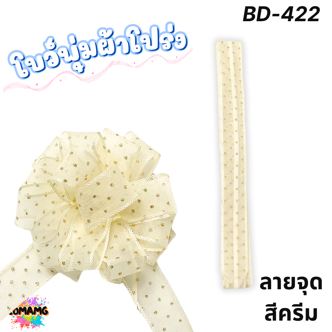 MT ริบบิ้นโบว์พุ่มผ้าโปร่ง โบว์พุ่มตาข่าย มี ลายดอก ลายจุด ลายหัวใจ ลายดาว ลายริ้ว โบว์ดึง หน้ากว้าง 3.8ซม. / 4ซม. พร้อมส่ง