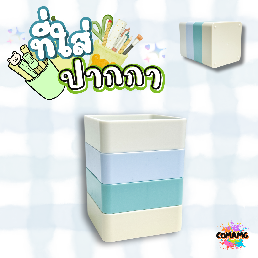 ที่ใส่ปากกา กล่องใส่เครื่องเขียน กระป๋องใส่ปากกาทรงสี่เหลี่ยม โทนสีพาสเทล พร้อมส่ง