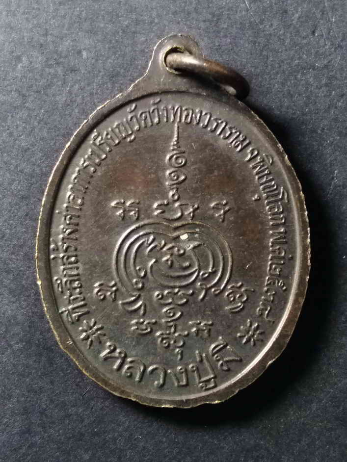 รหัสสินค้า เหรียญคณาจารย์ 133 เหรียญหลวงปู่มี วัดวังทองวราราม จังหวัดพิษณุโลกสร้างปี 2538 ที่ระลึกในการสร้างศาลาการเปรียญ