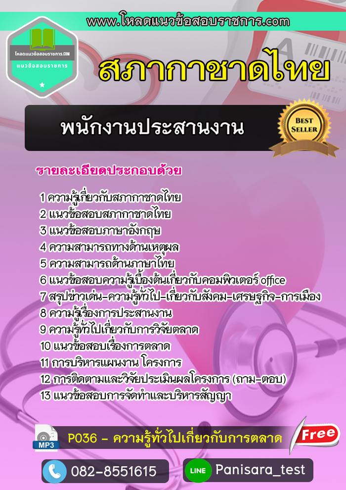 แนวข้อสอบพนักงานประสานงาน สภากาชาดไทย