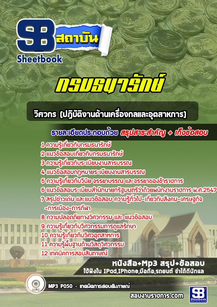 แนวข้อสอบวิศวกร (ปฏิบัติงานด้านเครื่องกลและอุตสาหการ) กรมธนารักษ์ NEW