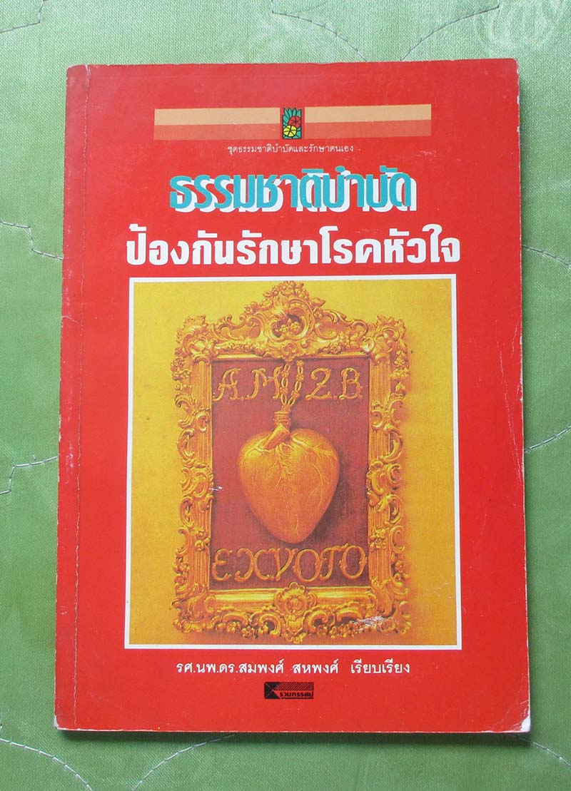 หนังสือ ธรรมชาติบำบัดรักษาโรคหัวใจ