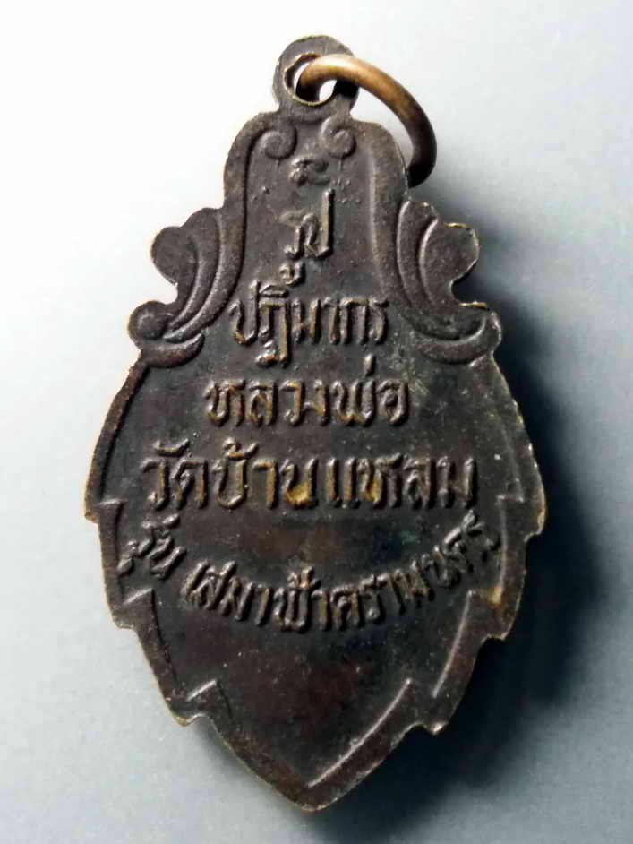 รหัสสินค้า เหรียญพระพุทธ 296 เหรียญปฏิมากร หลวงพ่อวัดบ้านแหลม รุ่นเสมาฟ้าครามนคร พระรายการนี้ให้เช่าบูชาแล้ว