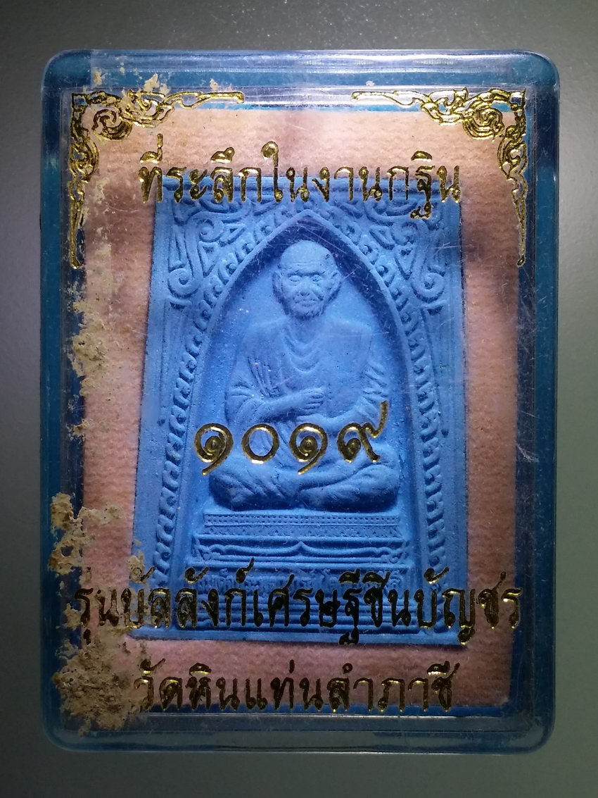รหัสสินค้า พระมีกล่อง 866 พระผงสีฟ้า สมเด็จพระพุฒาจารย์โตพรหมรังษีที่ระลึกในงานกฐิน ๑๐๑๙ วัดหินแท่นลำภาชี รุ่นบัลลังก์เศรษฐีชินบัญชร