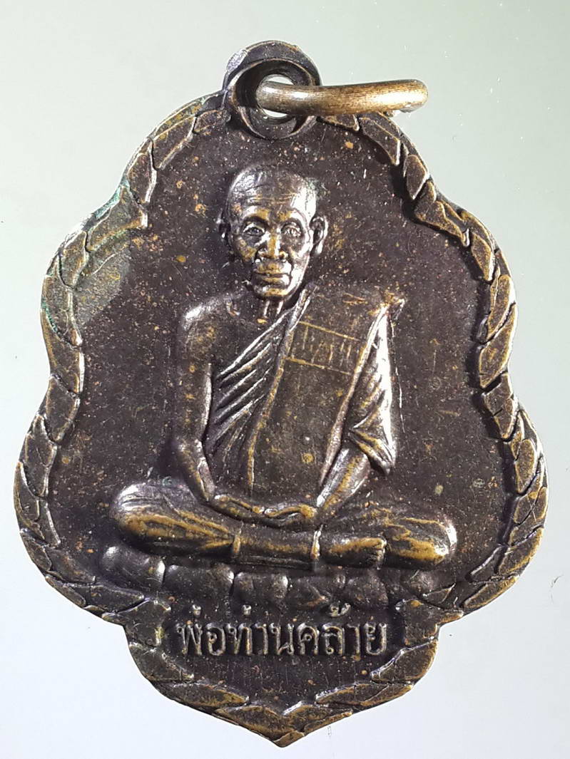 รหัสสินค้า เหรียญคณาจารย์ 1582 เหรียญพ่อท่านคล้าย ออกวัดศิลา สร้างปี 2558