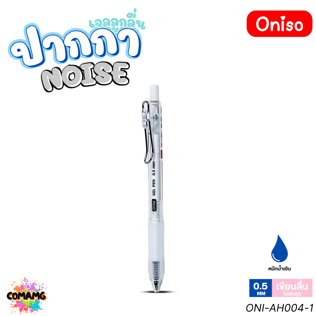 Oniso ปากกาเจล NOISE ไร้เสียงกด รุ่น ONI-AH004 หมึกสีน้ำเงิน หัว 0.5 มม. เขียนลื่น ออกบิลได้ พร้อมส่ง