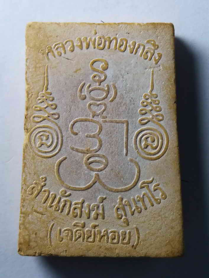 รหัสสินค้า พระสมเด็จ วัดต่างๆ 104 พระสมเด็จนาคปรก หลวงพ่อทองกลึง วัดเจดีย์หอย จ.ปทุมธานี พระองค์นี้มีเส้นเกศาหลวงพ่อ พระรายการนี้ให้เช่าบูชาแล้ว