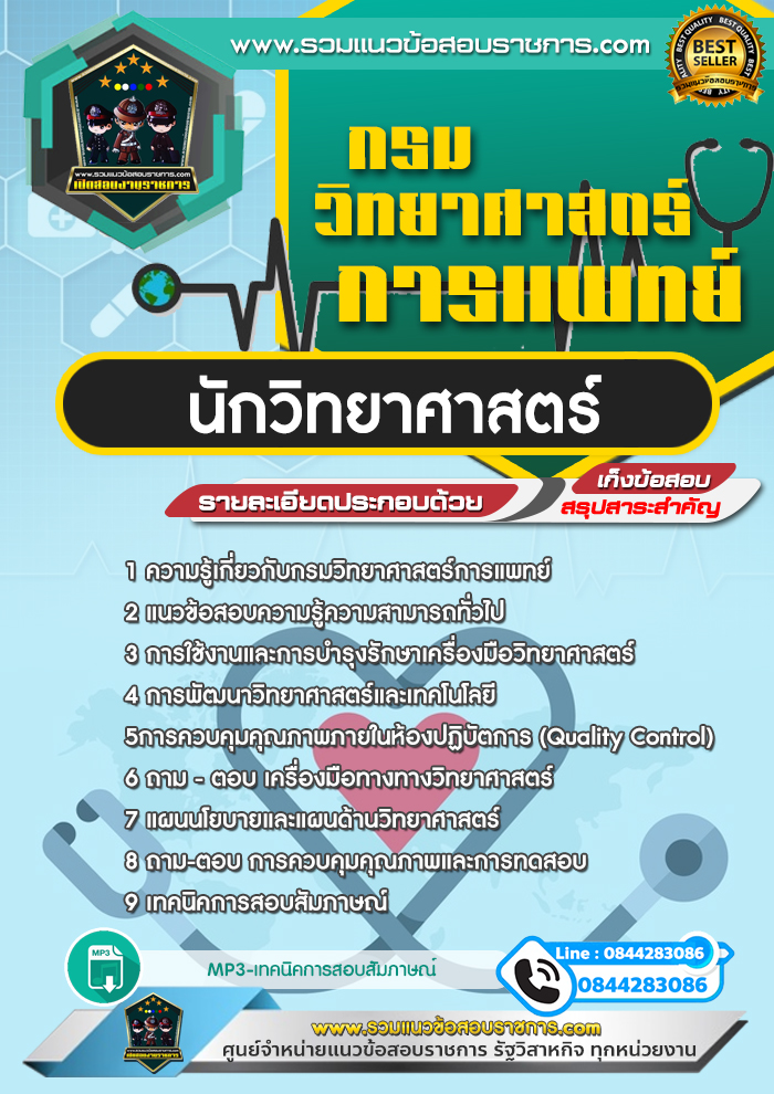 แนวข้อสอบนักวิทยาศาสตร์ กรมวิทยาศาสตร์การแพทย์