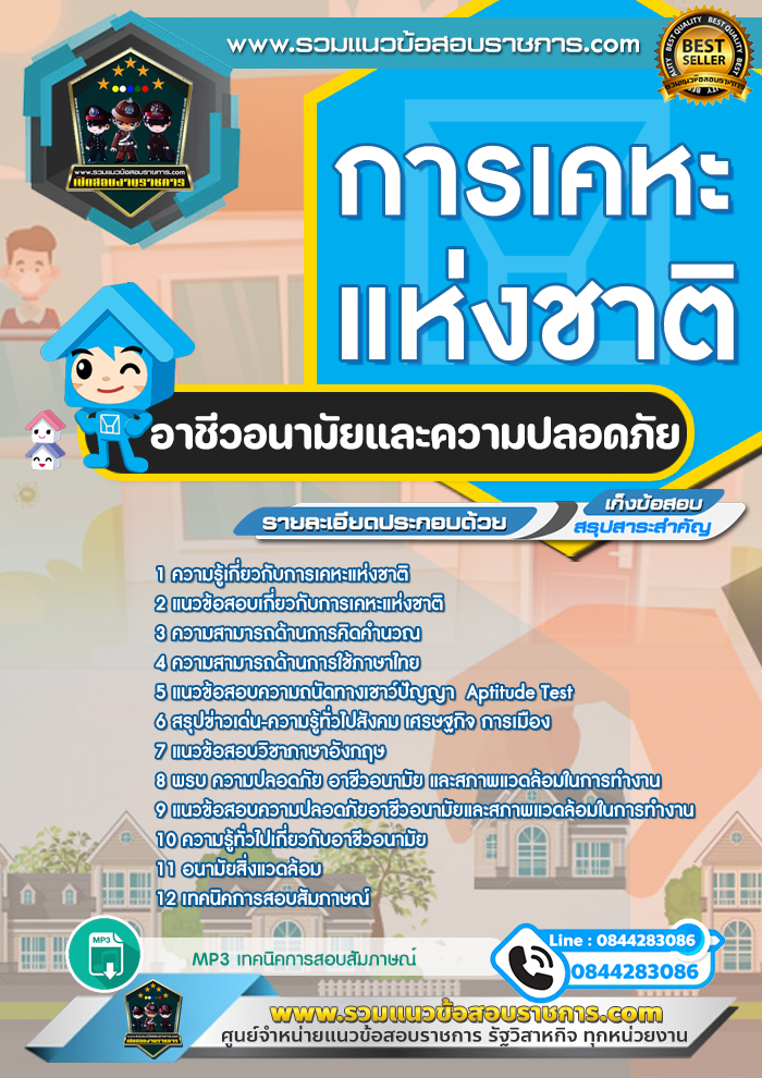 แนวข้อสอบอาชีวอนามัยและความปลอดภัย การเคหะแห่งชาติ NEW