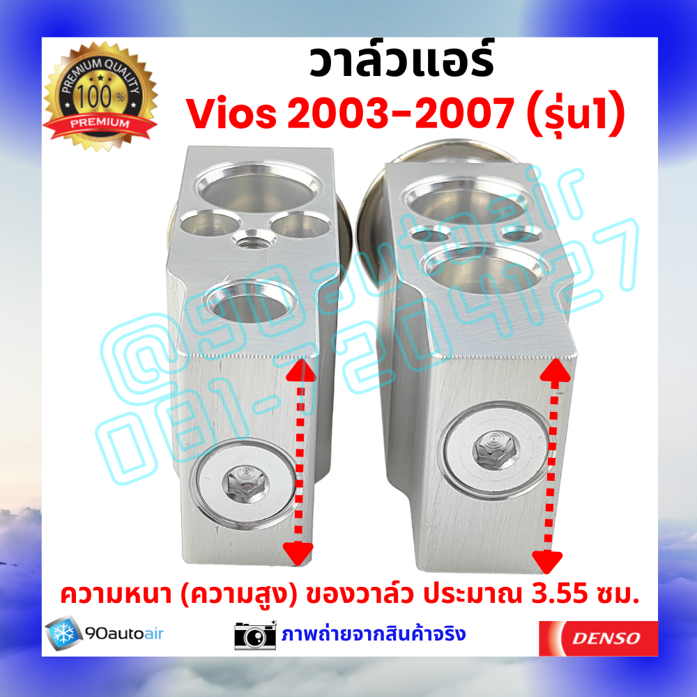 วาล์วแอร์ โตโยต้า วีออส Vios 2003-2007 รุ่น1 คุณภาพพรีเมี่ยม ผลิตภายใต้ brand Denso แท้100%