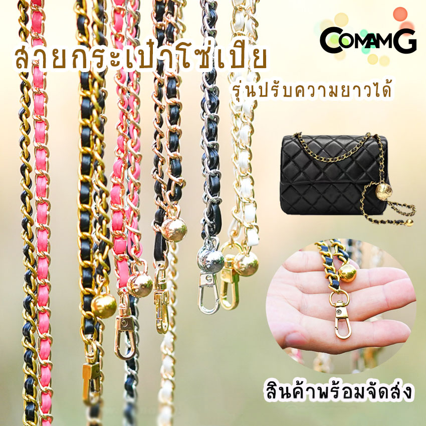สายกระเป๋าโซ่เปีย แบบปรับความยาวได้ สอดใส้หนังpu สินค้าพร้อมส่งในไทย