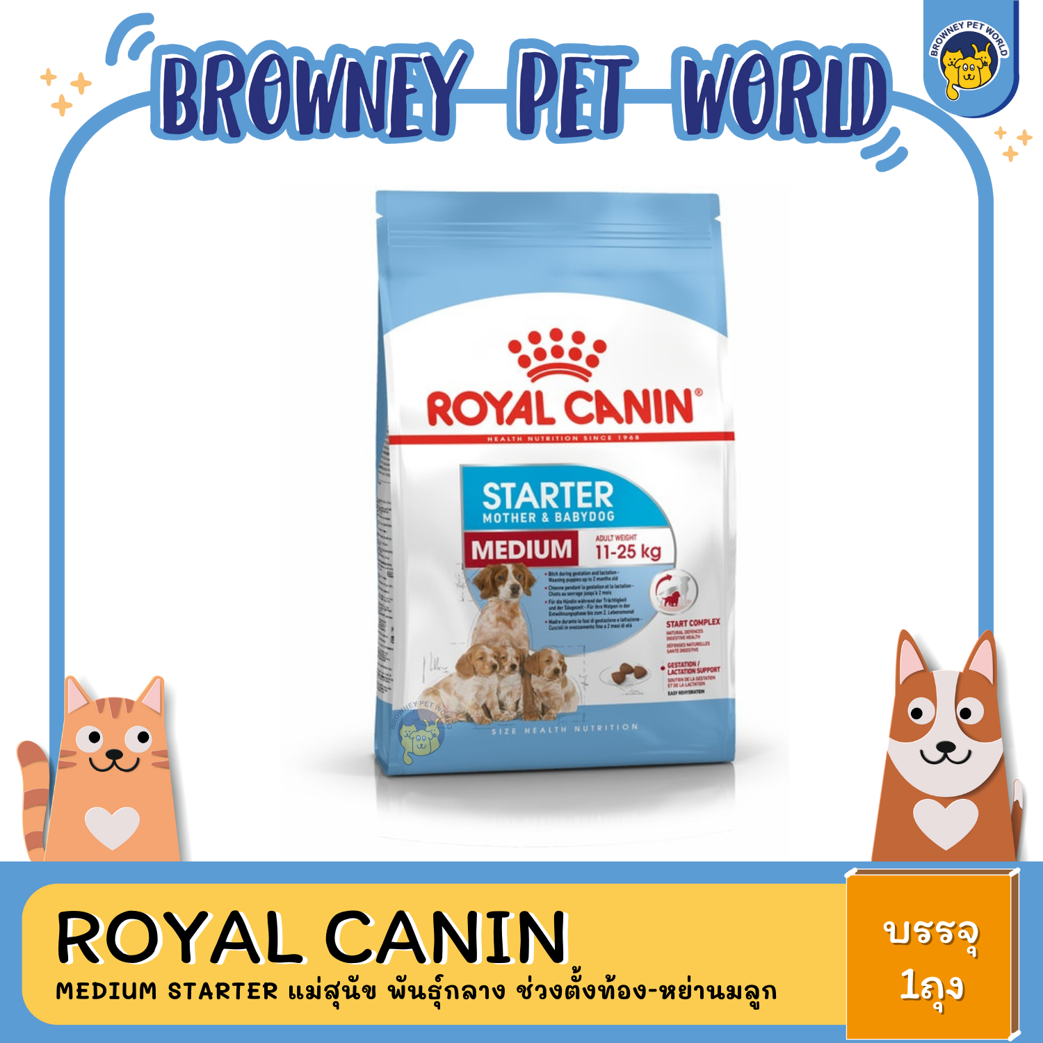 Royal Canin Medium Starter โรยัล คานิน แม่สุนัข พันธุ์กลาง ช่วงตั้งท้อง-หย่านมลูก