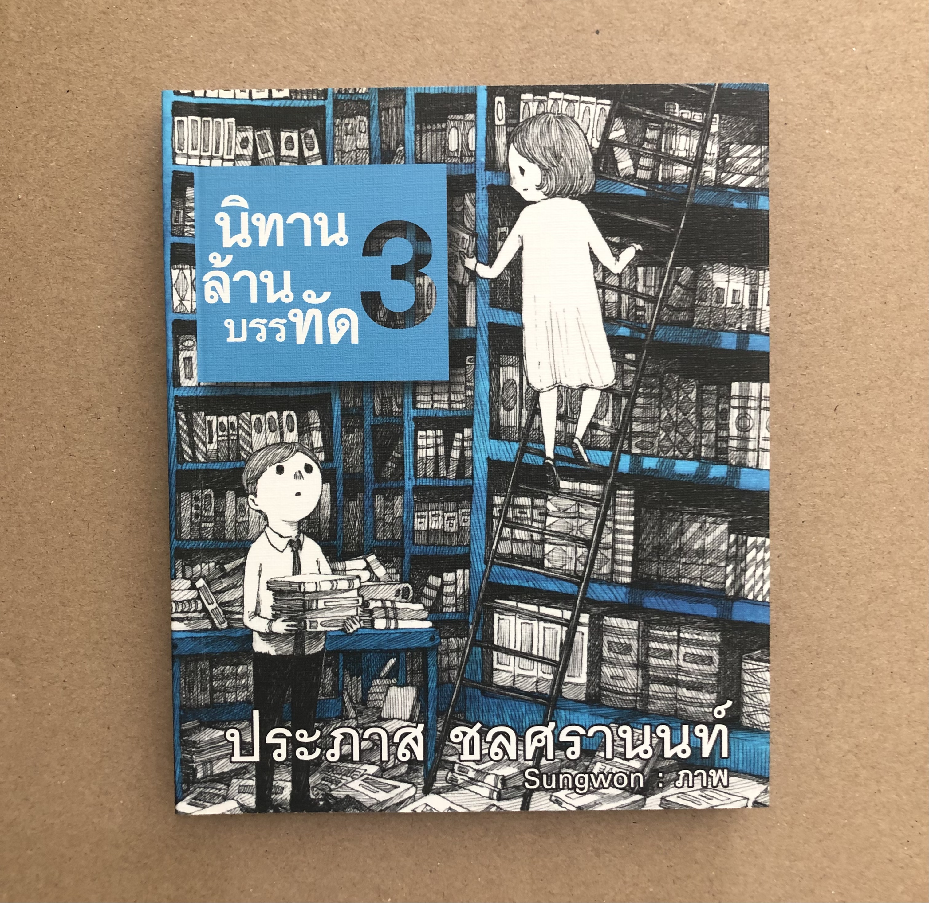 นิทานล้านบรรทัด 3