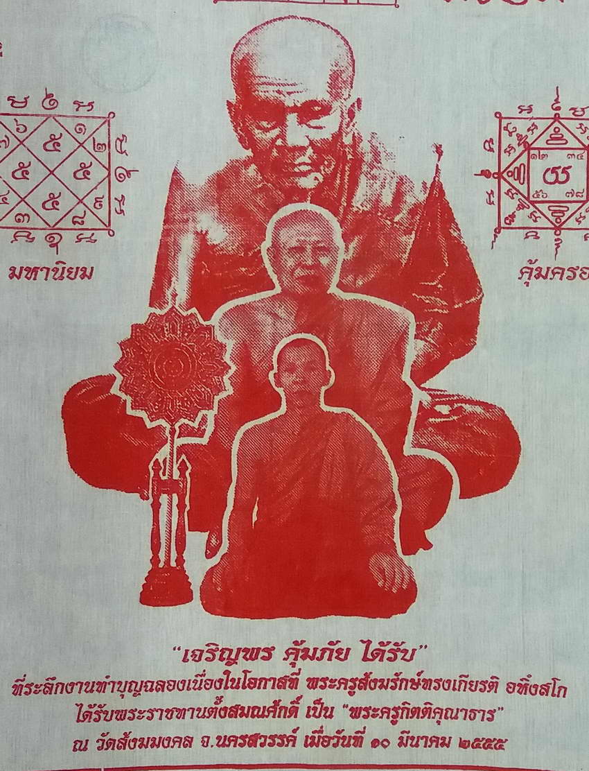 รหัสสินค้า ผ้ายันต์สำนักต่างๆ 048 ผ้ายันต์เจริญพร คุ้มภัย ได้รับ หลวงปู่ทวด หลวงพ่อเดช ที่ระลึกในงานทำบุญฉลอง เนื่องในโอกาสที่พระครูสังฆรักษ์ทรงเกียรติ อหิงสโก ได้รับพระราชทานตั้งสมณศักดิ์ เป็นพระครูกิตติคุณาธาร ณ.วัดสังฆมงคล จังหวัดนครสวรรค์ เมื่อวันที่