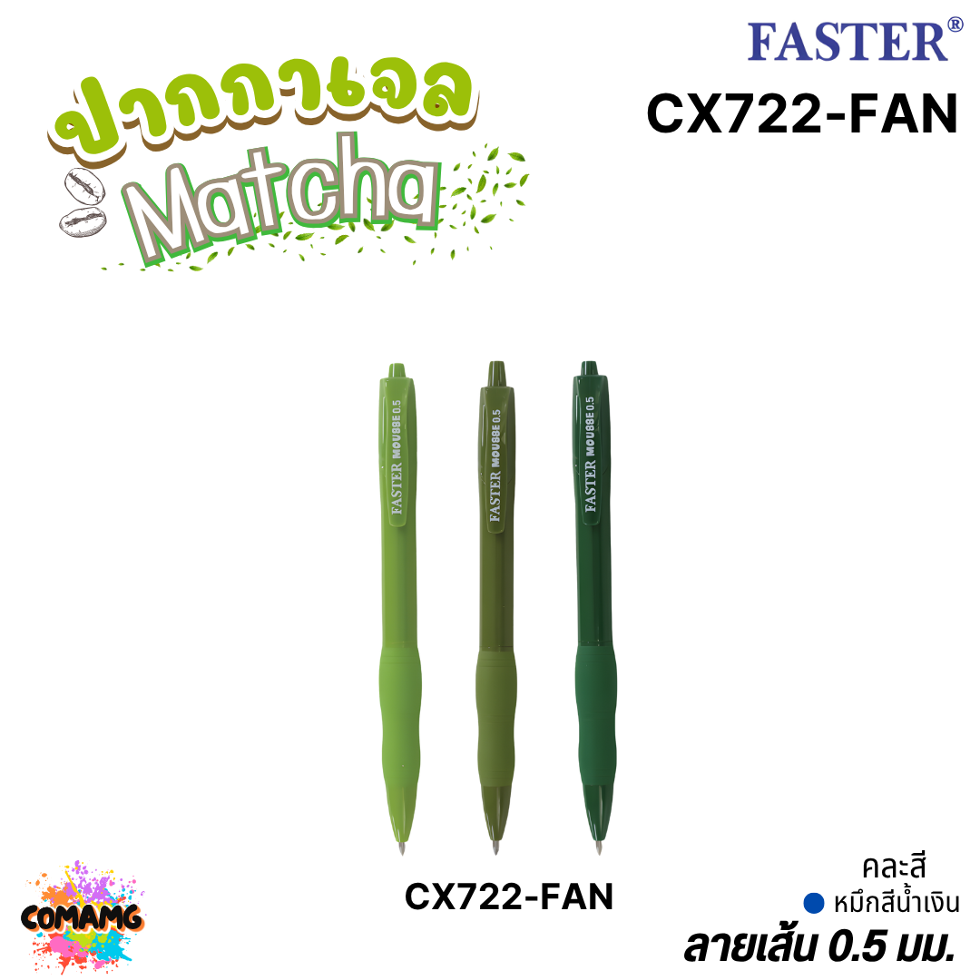Faster ปากกาเจลลูกลื่น Mousse รุ่น CX721 รุ่น CX722 หัวขนาด 0.5mm. หมึกสีน้ำเงิน คละสี ออกบิลได้ พร้อมส่ง