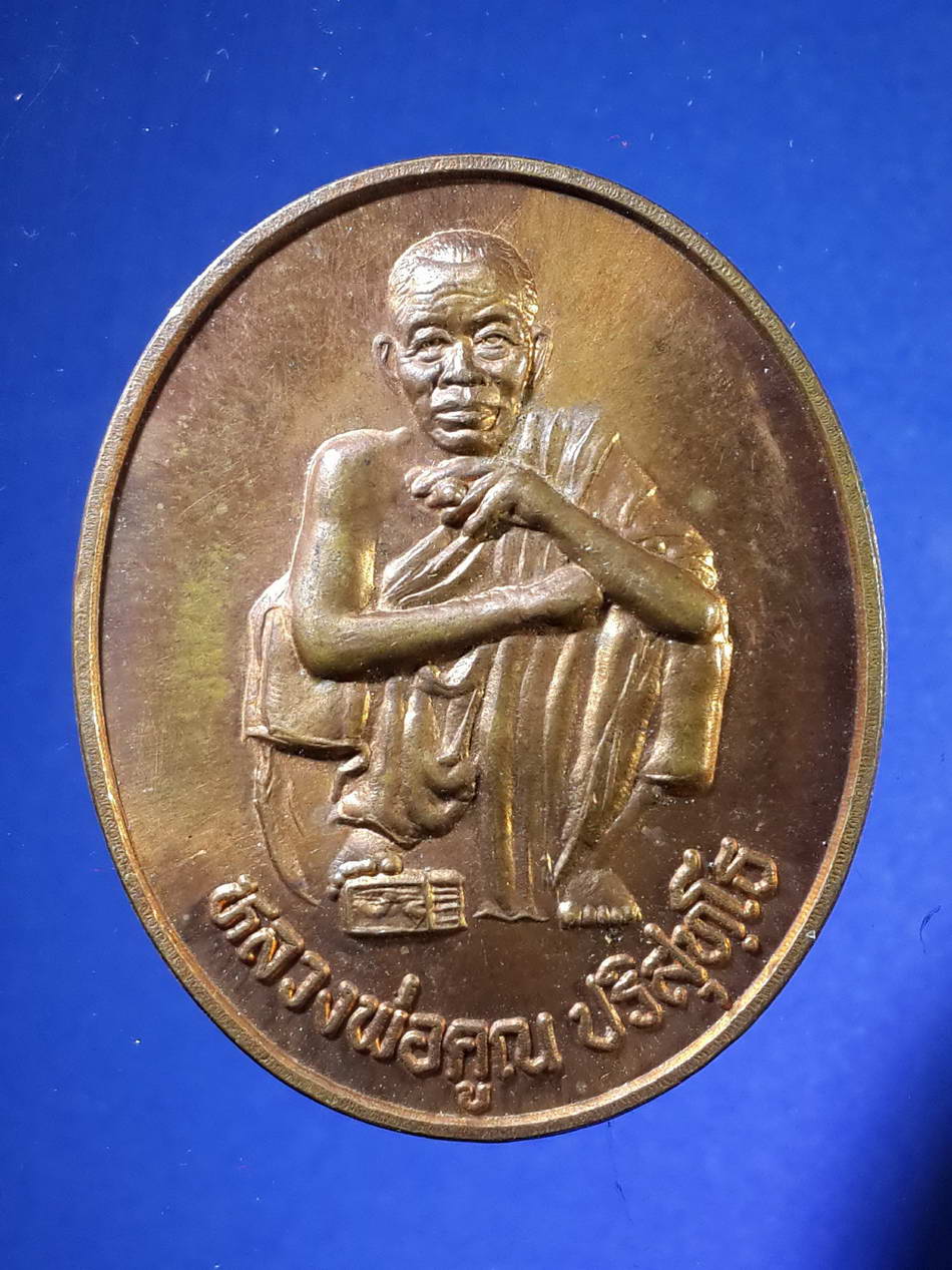 รหัสสินค้า เหรียญคณาจารย์ 2159 เหรียญหลวงพ่อคูณ วัดบ้านไร่ จังหวัดนครราชสีมา รุ่นตั้งกิ่งอำเภอเขาฉกรรจ์ อำเภอเมือง จังหวัดสระแก้ว สร้างปี 2537