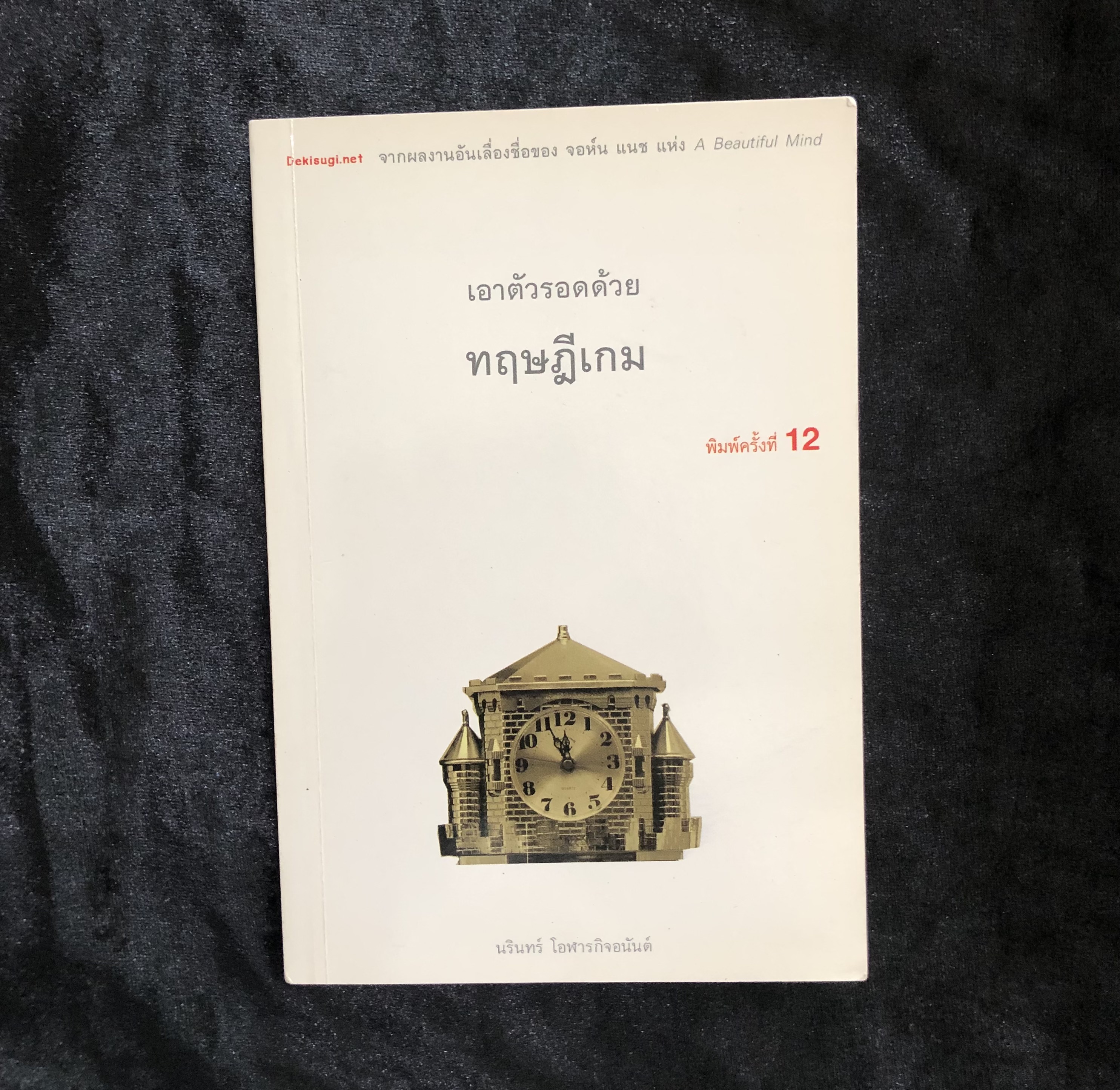เอาตัวรอดด้วย ทฤษฎีเกม Game Theory
