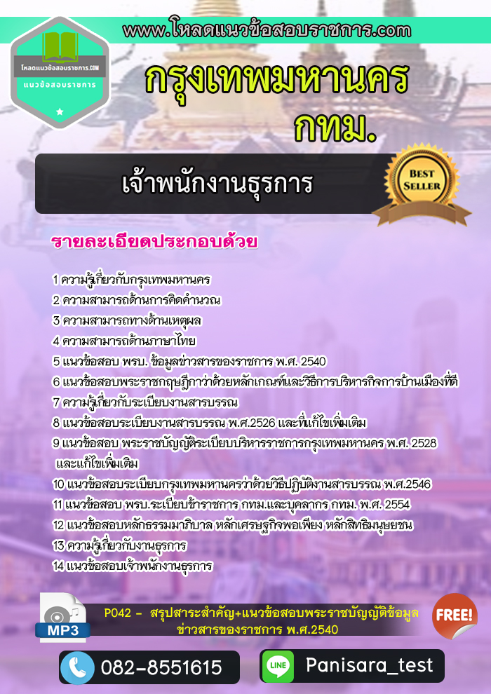 แนวข้อสอบเจ้าพนักงานธุรการปฏิบัติการ กรุงเทพมหานคร กทม