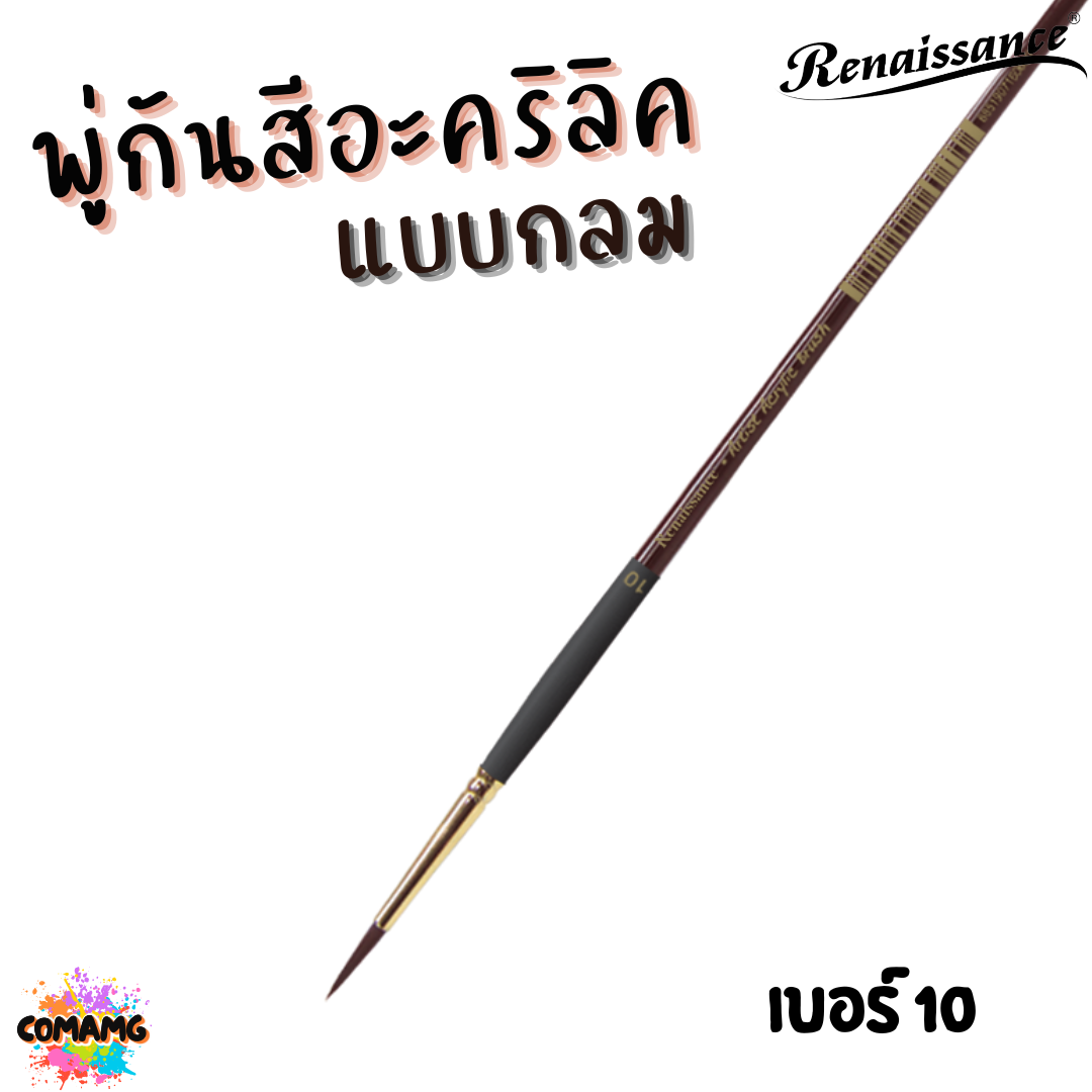 Renaissance พู่กันสีอะคริลิค ชนิดกลม เกรดคุณภาพสูง มีให้เลือกหลายเบอร์ พร้อมส่ง