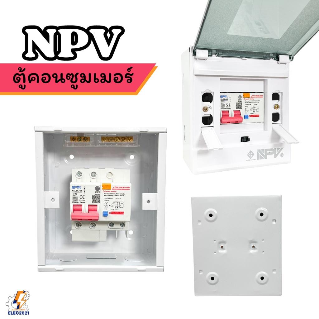 NPV ตู้คอนซูมเมอร์ กันไฟดูด ไฟรั่ว ไฟลัดวงจร NCP ได้มาตรฐานมอก.