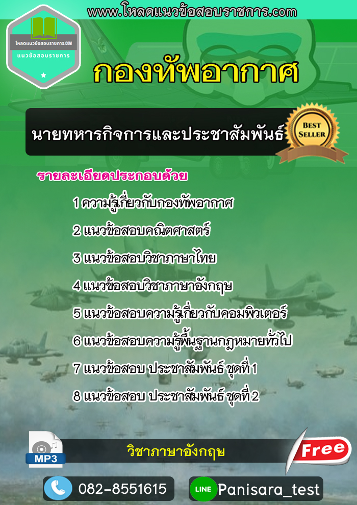 แนวข้อสอบ นายทหารกิจการและประชาสัมพันธ์ กองทัพอากาศ