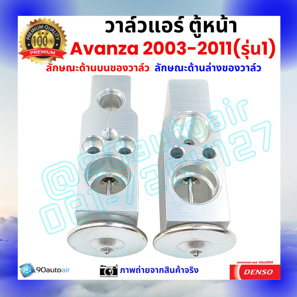 วาล์วแอร์ ตู้หน้า โตโยต้า อะแวนซ่า Avanza 2003-2011 รุ่น1 คุณภาพพรีเมี่ยม ผลิตภายใต้ brand Denso แท้100%
