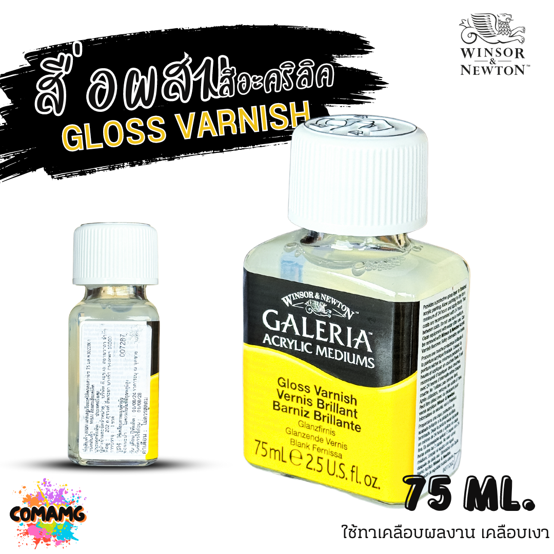 Winsor Newton สื่อผสมสีอะคริลิค GLOSS VARNISH ทาเคลือบผลงาน เคลือบเงา ขนาด 75ml พร้อมส่ง