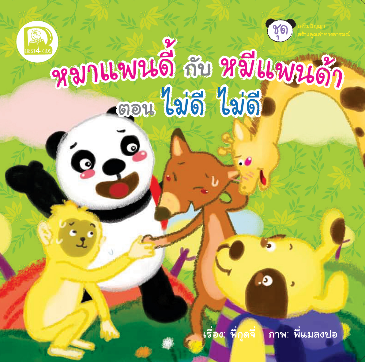 Box Set หมาแพนดี้กับหมีแพนด้า 4 เล่ม