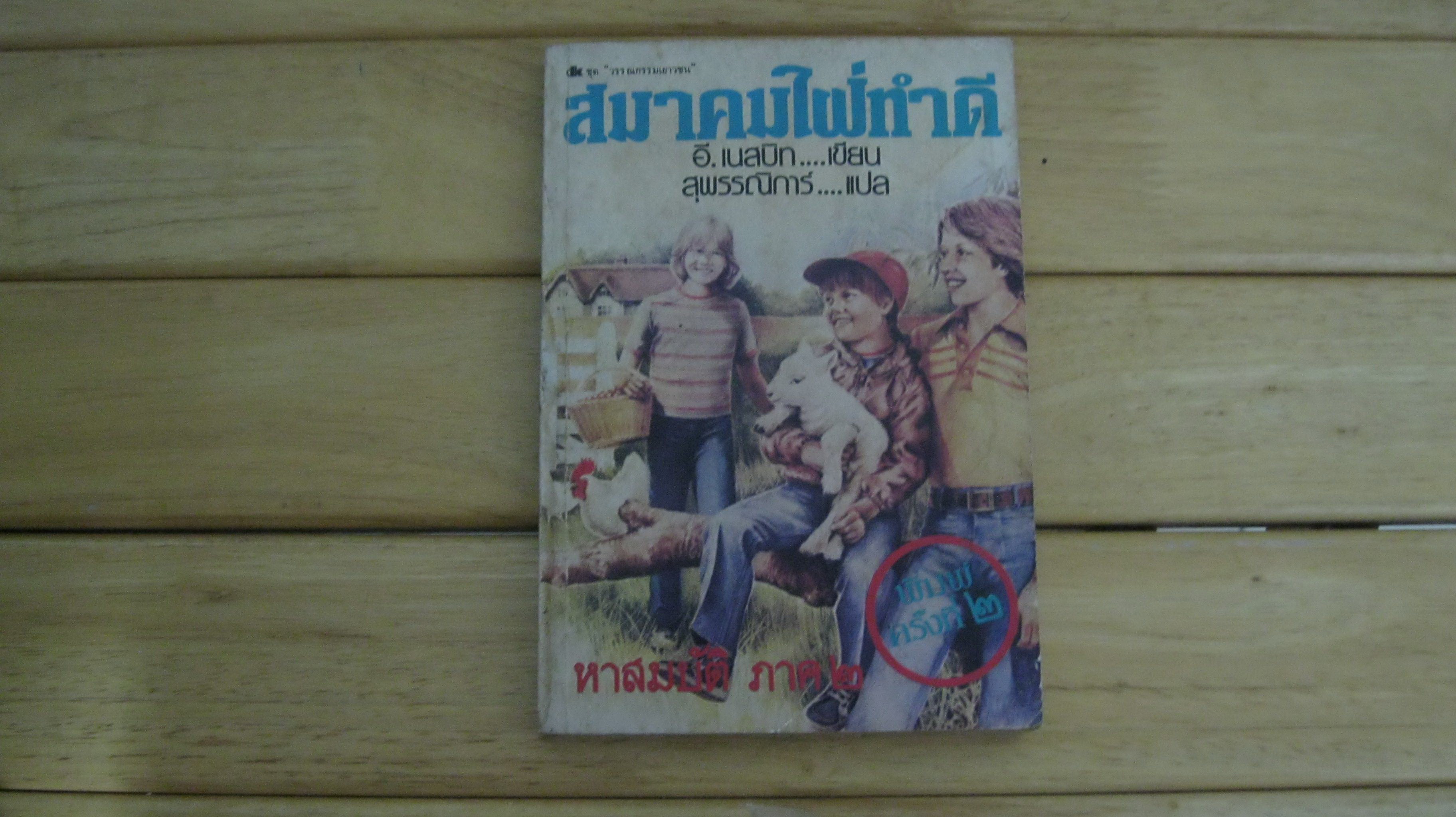 สมาคมใฝ่ทำดี (หาสมบัติ ภาค 2) - อี.เนสบิท ผู้แต่ง