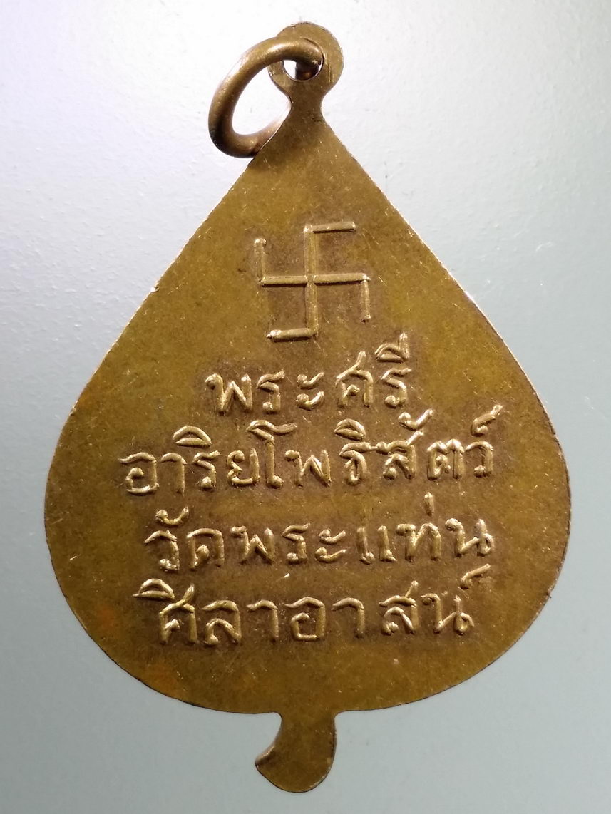 Antig FB 2893 เหรียญใบโพธิ์หลวงพ่อธรรมจักร หลังเครื่องหมายสวัสดิกะ พระศรีอริยะโพธิสัตว์ วัดพระแท่นศิลาอาสน์