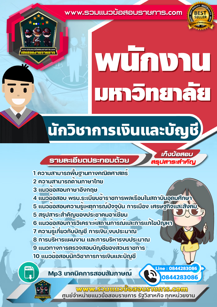 แนวข้อสอบนักวิชาการเงินและบัญชี พนักงานมหาวิทยาลัย NEW