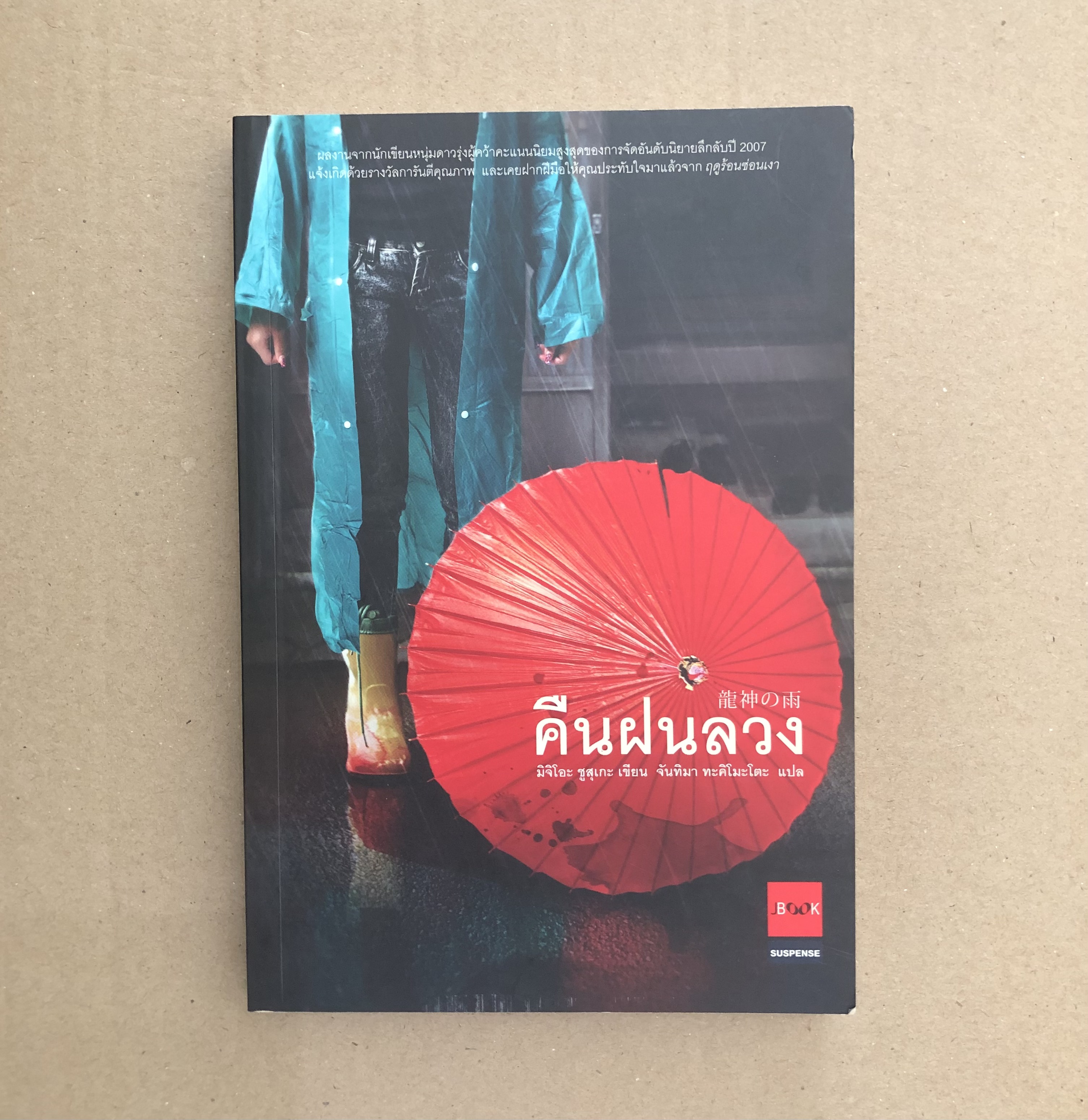 คืนฝนลวง