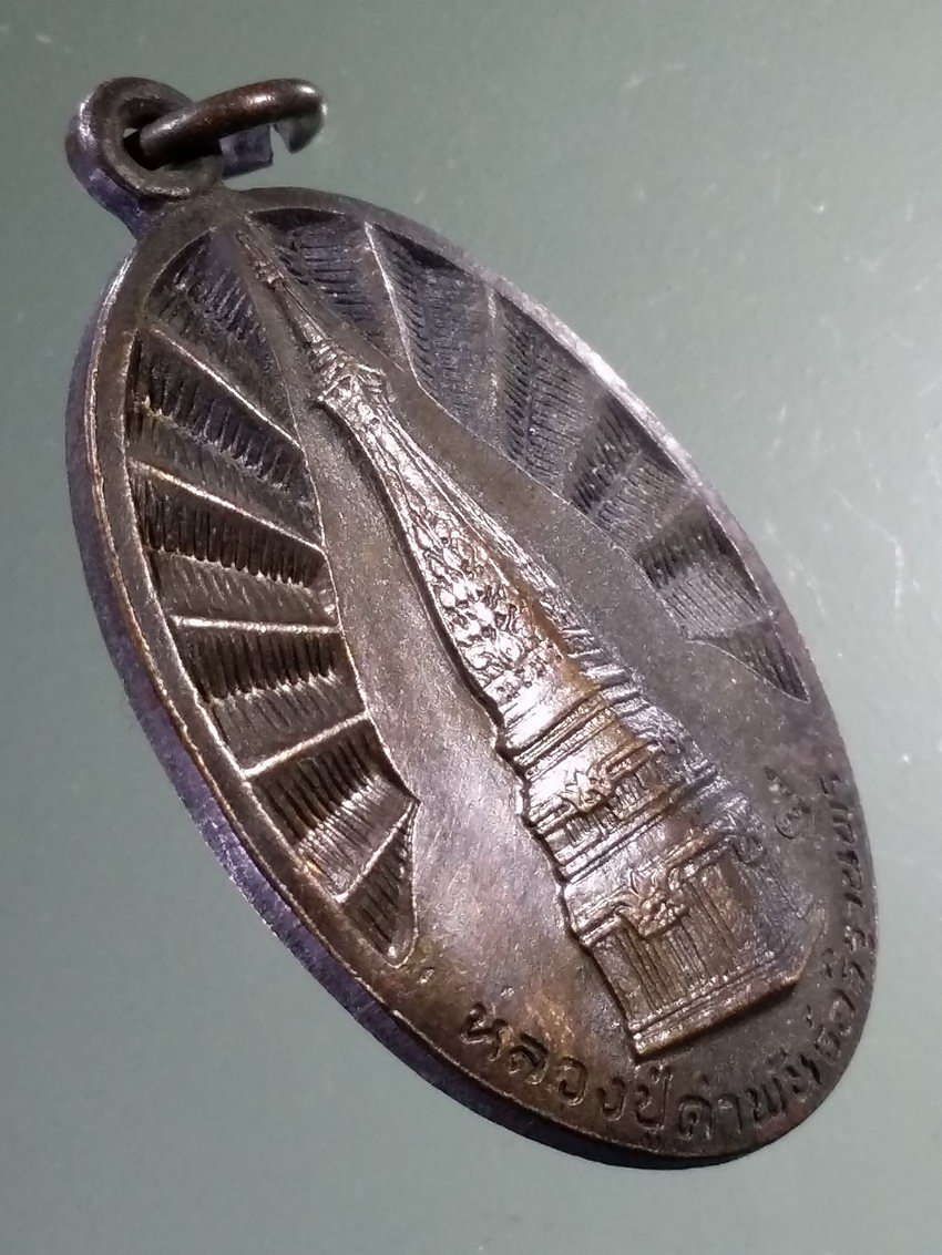 Antig LSD 451 เหรียญพระธาตุพนม รุ่นบำรุงขวัญสาธารณสุขมูลฐาน สร้างปี 2533 ตอกโค๊ต หลวงปู่คำพันธ์ วัดธาตุมหาชัย อธิษฐานพร