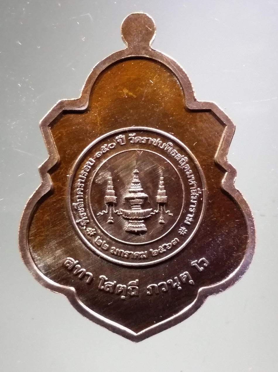 รหัสสินค้า พระมีกล่อง 3835 เหรียญพระพุทธหลวงพ่อนาค วัดราชบพิธสถิตมหาสีมาราม กรุงเทพฯ สร้างปี 2563 ที่ระลึกครบรอบ 150 ปี เนื้อทองแดงรมดำ พระสวยกล่องเดิม