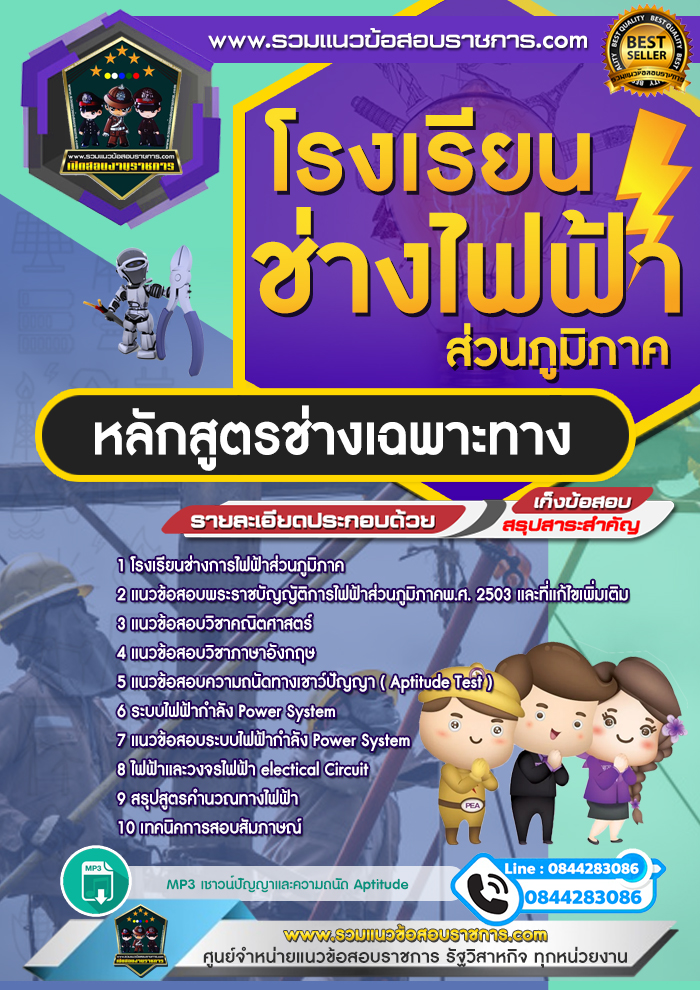 แนวข้อสอบหลักสูตรช่างเฉพาะทาง โรงเรียนช่างการไฟฟ้าส่วนภูมิภาค NEW