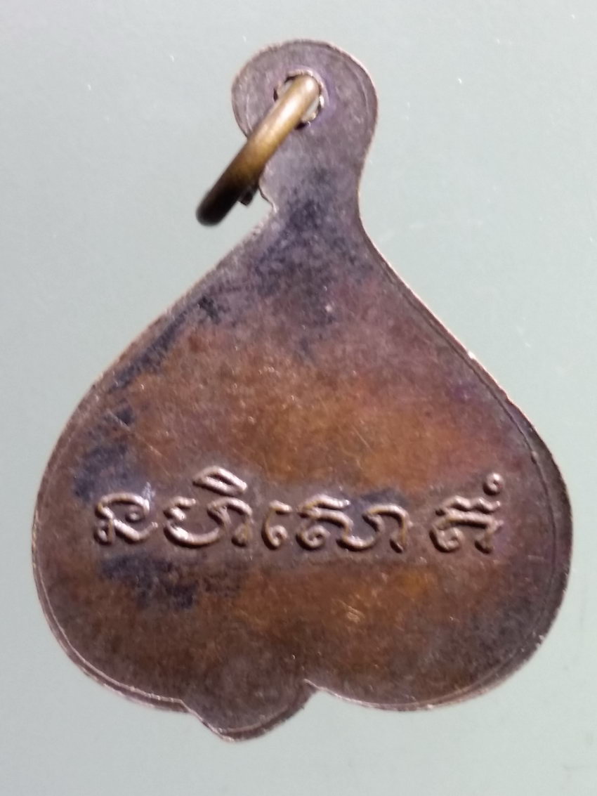 รหัสสินค้า เหรียญพระพุทธ 3869 เหรียญใบโพธิ์ หลวงพ่อแก้ว หลังยันต์ นะหิโสตัง