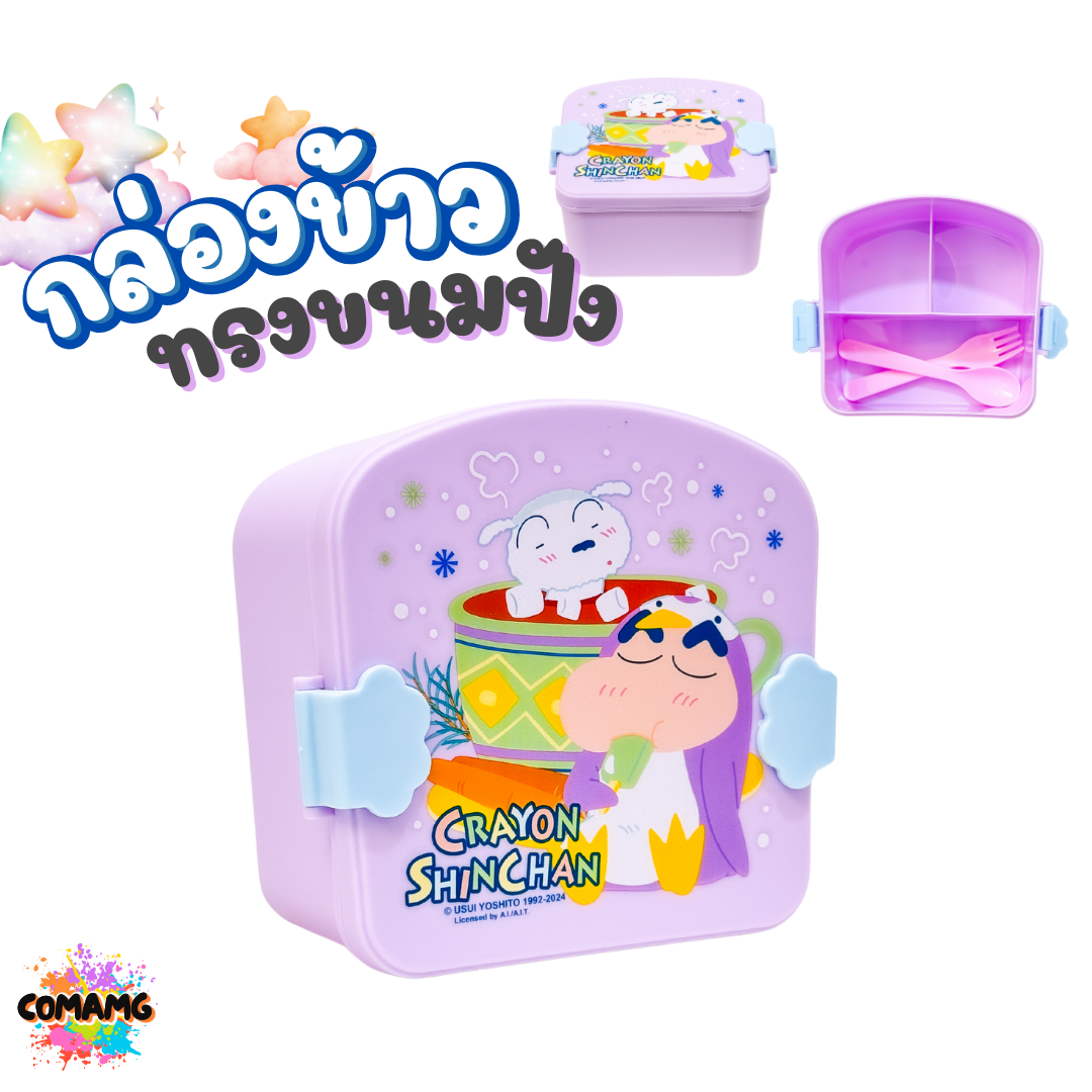 กล่องข้าวทรงขนมปัง มีช่องแบ่ง3ช่อง มาพร้อมช้อน ลายการ์ตูนน่ารัก มีให้เลือก 2 ลาย ลิขสิทธิ์แท้100% พร้อมส่ง