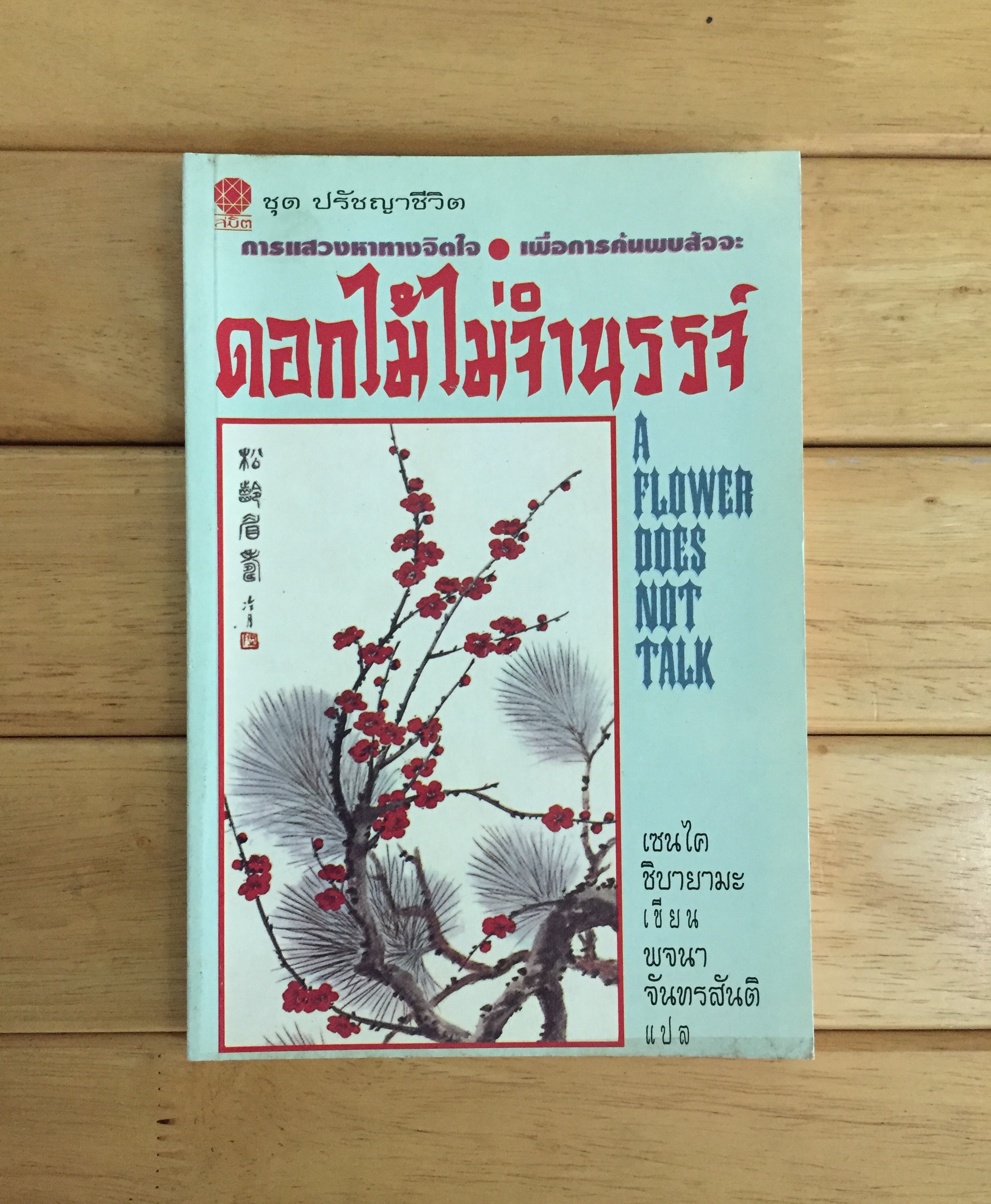 ดอกไม้ไม่จำนรรจ์