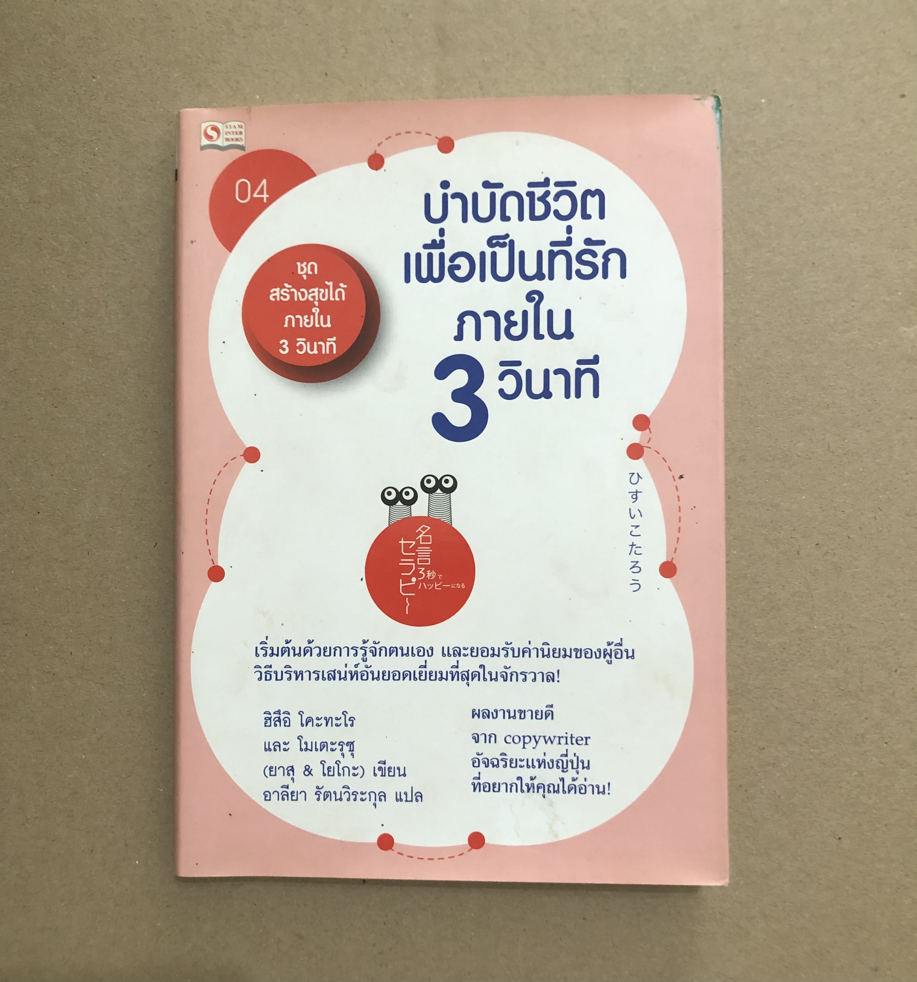 ชุดสร้างสุขได้ภายใน 3 วินาที ล.4 ตอนบำบัดชีวิตเพื่อเป็นที่รักภายใน 3 วินาที