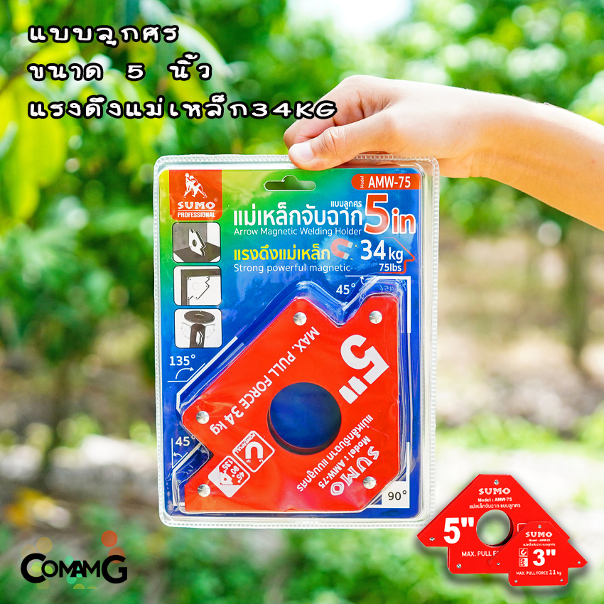 Sumo แม่เหล็กจับฉาก แม่เหล็กจับมุมงานเชื่อม ทรงลูกศร ทรง6เหลี่ยม ขนาด3นิ้ว และ5นิ้ว