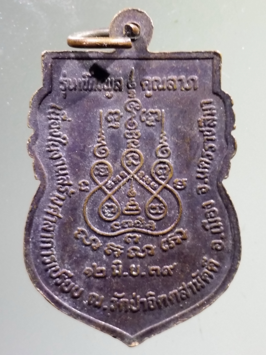 antig FB 127 เหรียญเสมาหลวงพ่อคูณ วัดบ้านไร่ รุ่นเพิ่มพูลคูณลาภ เนื่องในงานสร้างศาลาการเปรียญ ณ.วัดป่าจิตตสามัคคี อำเภอเมือง จังหวัดนครราชสีมา สร้างปี 2539