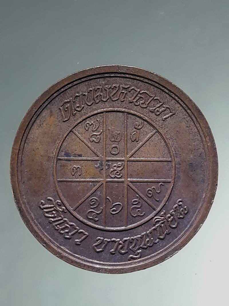 รหัสสินค้า พระมหากษัตริย์ และบุคคลสำคัญ 428 เหรียญรัชกาลที่ 5 ดวงมหาลาภ วัดเลา บางขุนเทียน