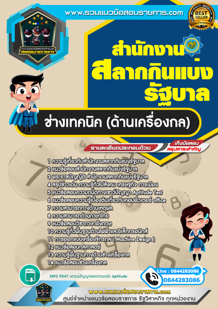 แนวข้อสอบช่างเทคนิค ด้านเครื่องกล สํานักงานสลากกินแบ่งรัฐบาล